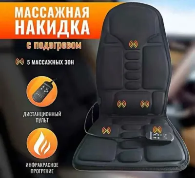 Массажная накидка на сиденья
