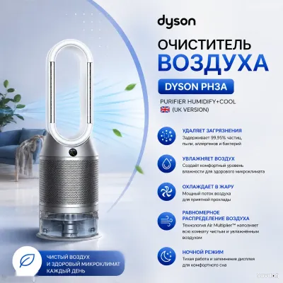 Очиститель воздуха Dyson Purifier Humidify+Cool PH3A с увлажнением и охлаждением