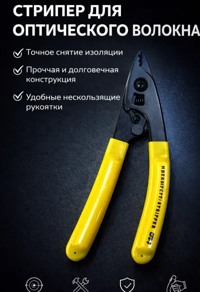 Стриппер для оптического волокна