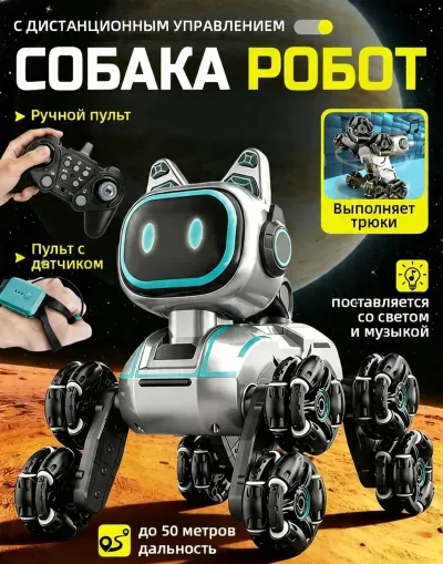 Интерактивная игрушка робот собака на пульте управления