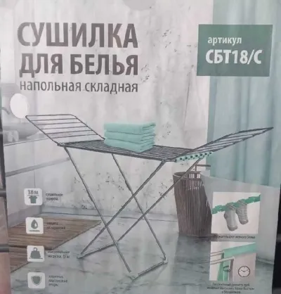Сушилка для белья