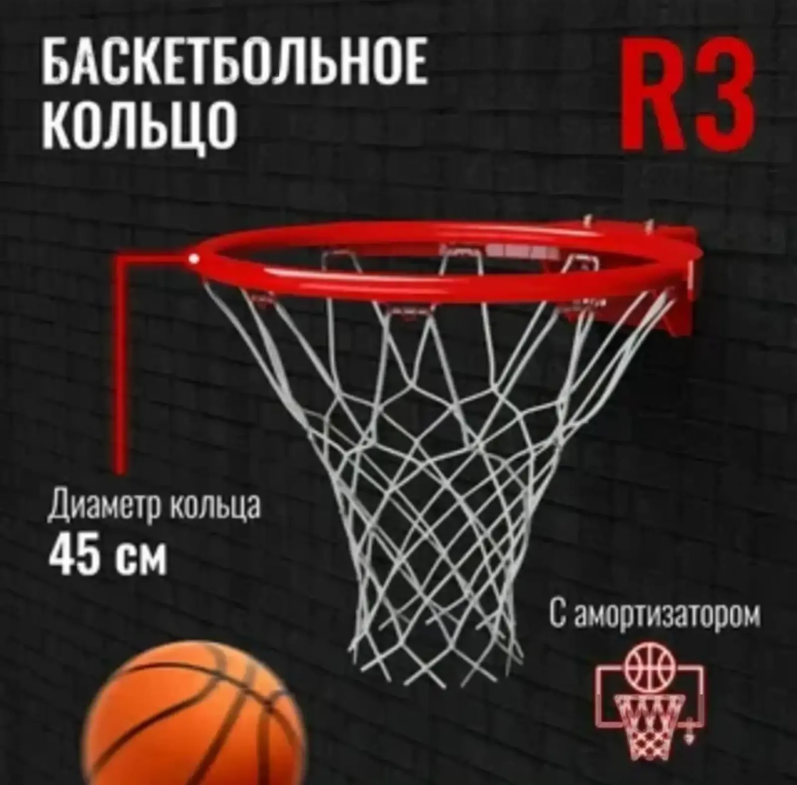 Кольцо баскетбольный 45см