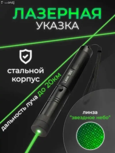 Лазерная указка