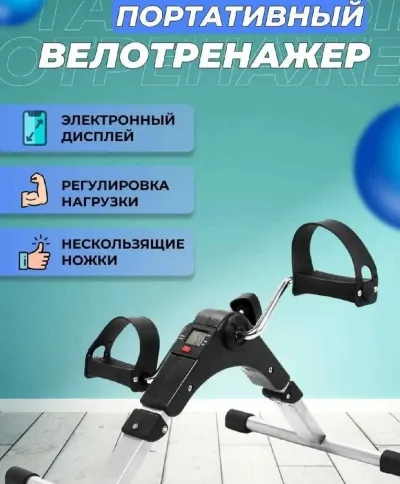 Мини велотренажёр с дисплеем