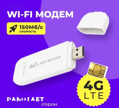 WiFi Модем 4g портативный с SIM-картой , LTE 4G