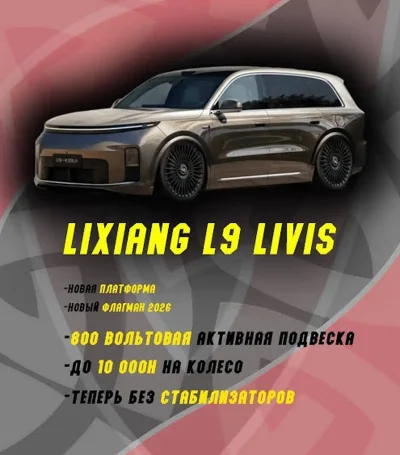 Li Auto (LiXiang) L9, 2026