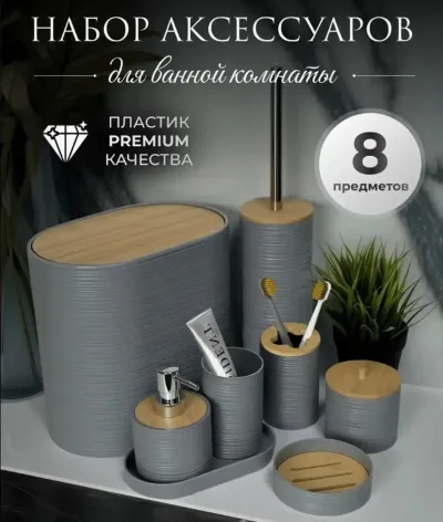 Набор аксессуаров для ванной комнаты 8 предметов