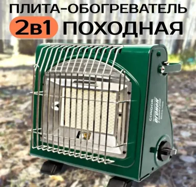 Походный газовый обогреватель двойного назначения 2в1