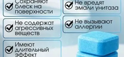 Чистящие таблетки для унитаза — миниатюра 4