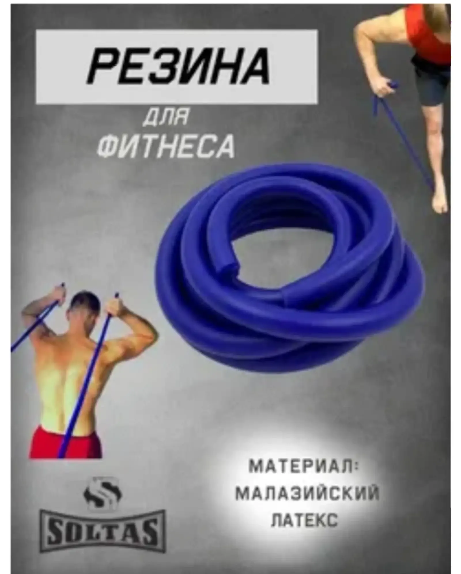 Резина для фитнеса