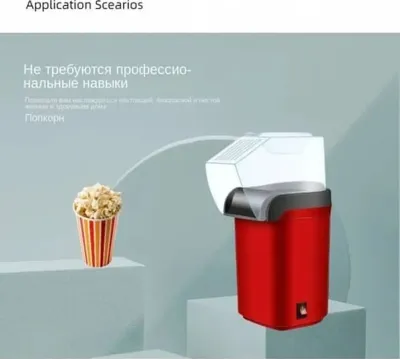 Электрическая попкорница или Мини-попкорница для дома и кафешки