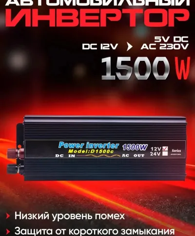 Инвертор автомобильный 1500W 12V-220V