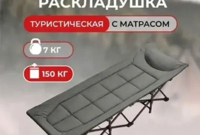 Раскладушка туристическая
