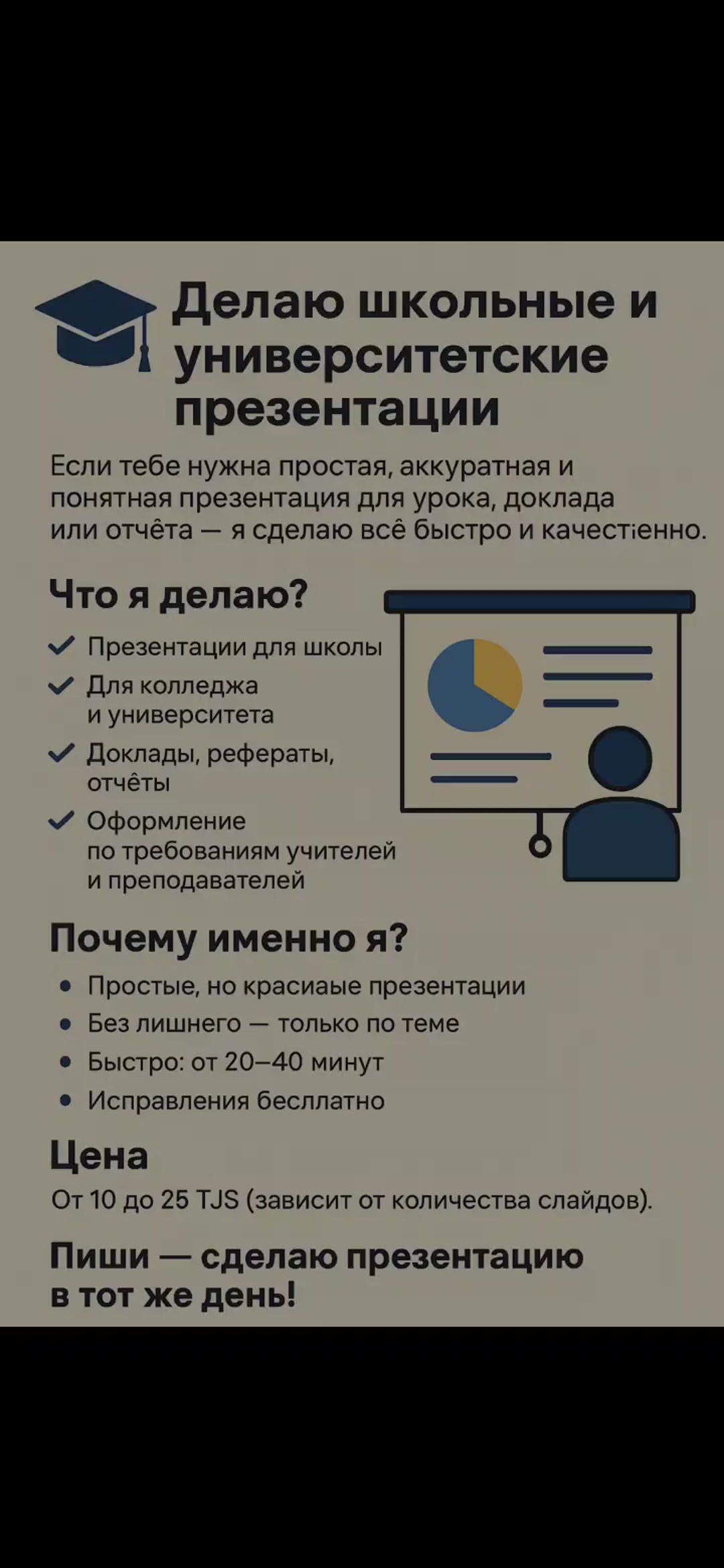 Если тебе нужна простая, аккуратная и понятная презентация для урока, доклада или отчёта — я сделаю всё быстро и качественно.

📚 Что я делаю?

✔️ Презентации для школы
✔️ Для колледжа и университета