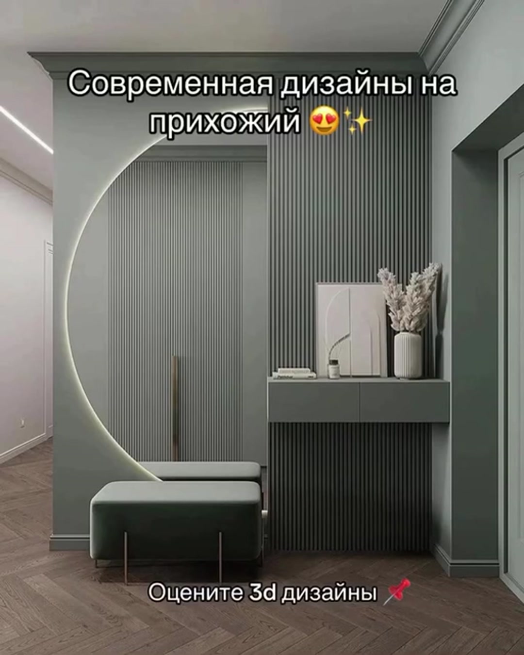 Прохожки новые дизайны